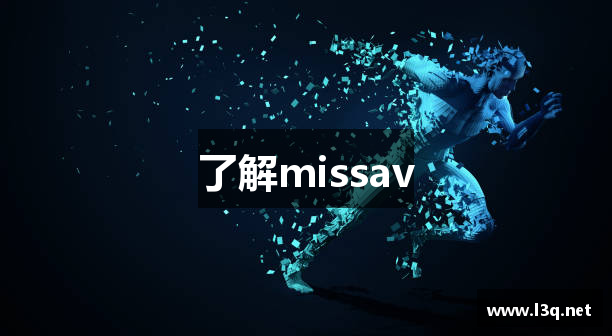 了解missav